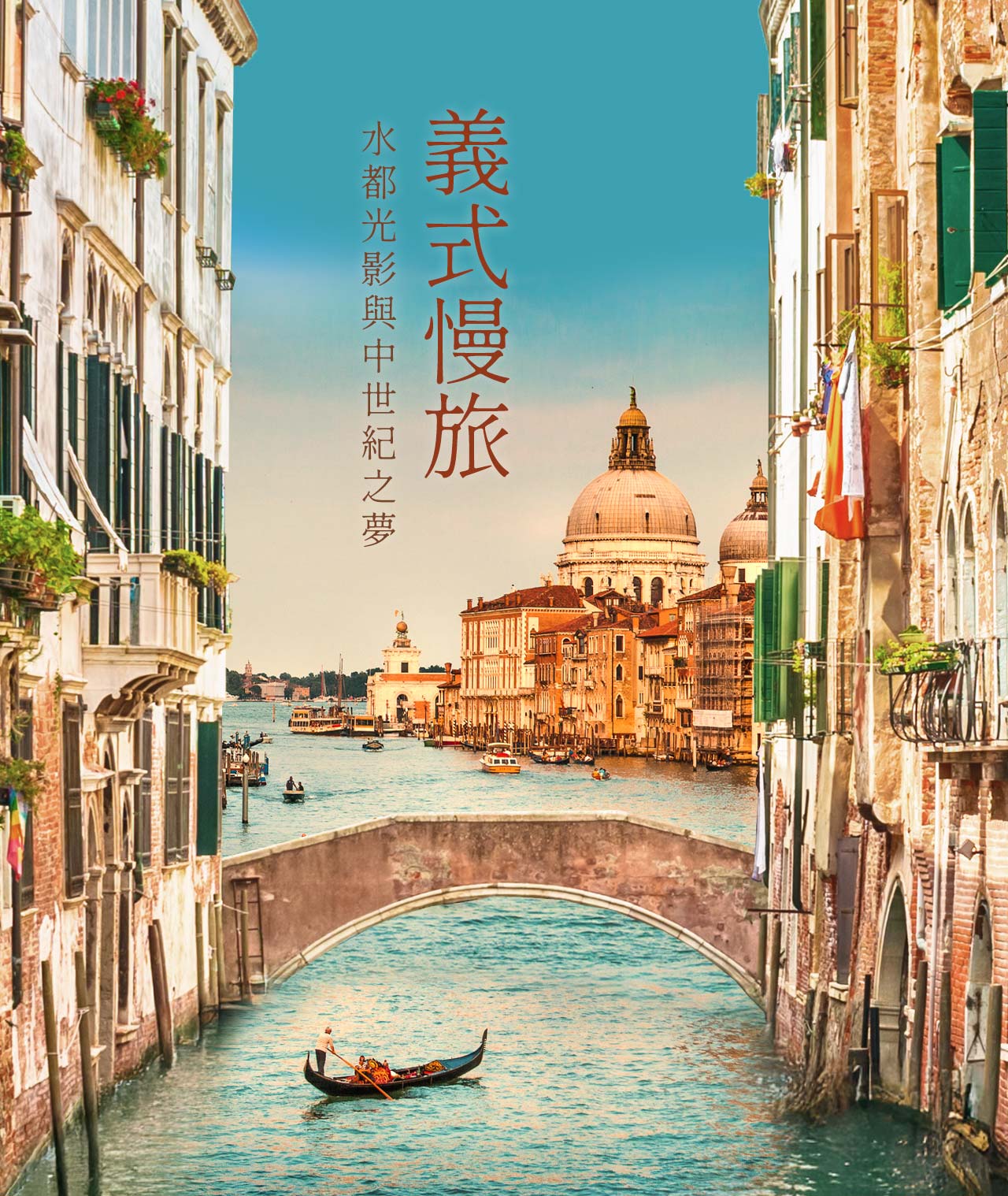 義式慢旅